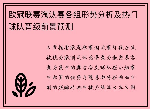 欧冠联赛淘汰赛各组形势分析及热门球队晋级前景预测
