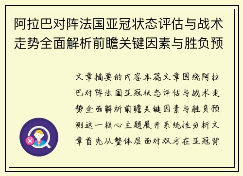 阿拉巴对阵法国亚冠状态评估与战术走势全面解析前瞻关键因素与胜负预测