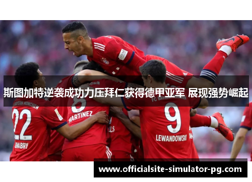 斯图加特逆袭成功力压拜仁获得德甲亚军 展现强势崛起