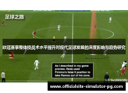 欧冠赛事整体技战术水平提升对现代足球发展的深度影响与趋势研究