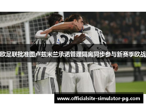 欧足联批准图卢兹米兰承诺管理隔离同步参与新赛季欧战