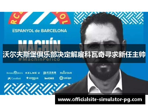 沃尔夫斯堡俱乐部决定解雇科瓦奇寻求新任主帅