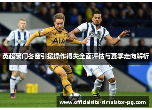 英超豪门冬窗引援操作得失全面评估与赛季走向解析