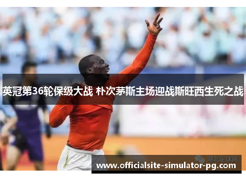 英冠第36轮保级大战 朴次茅斯主场迎战斯旺西生死之战