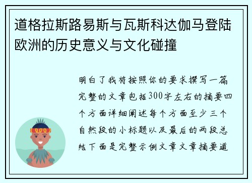 道格拉斯路易斯与瓦斯科达伽马登陆欧洲的历史意义与文化碰撞