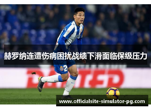 赫罗纳连遭伤病困扰战绩下滑面临保级压力