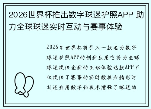 2026世界杯推出数字球迷护照APP 助力全球球迷实时互动与赛事体验