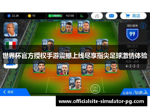 世界杯官方授权手游震撼上线尽享指尖足球激情体验