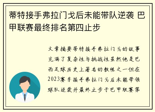 蒂特接手弗拉门戈后未能带队逆袭 巴甲联赛最终排名第四止步