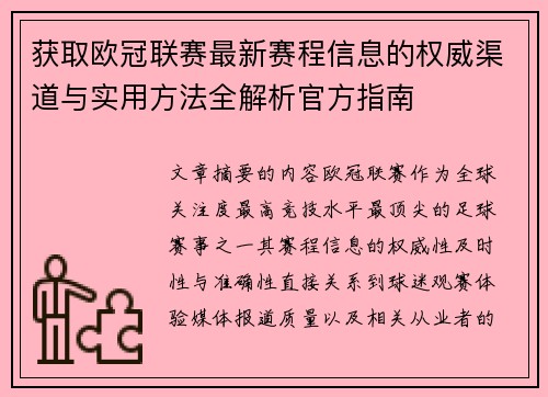 获取欧冠联赛最新赛程信息的权威渠道与实用方法全解析官方指南