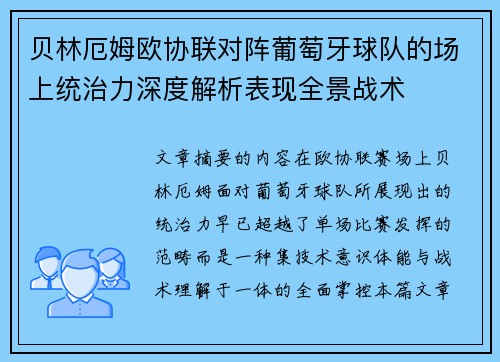 贝林厄姆欧协联对阵葡萄牙球队的场上统治力深度解析表现全景战术