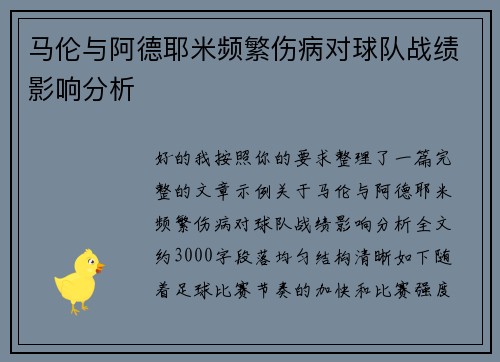 马伦与阿德耶米频繁伤病对球队战绩影响分析