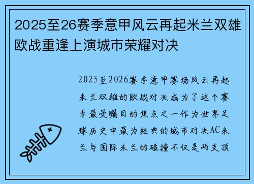 2025至26赛季意甲风云再起米兰双雄欧战重逢上演城市荣耀对决