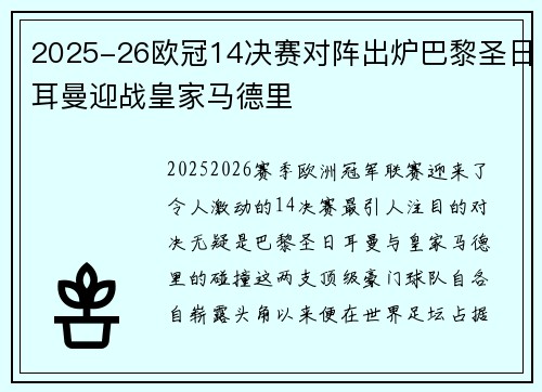 2025-26欧冠14决赛对阵出炉巴黎圣日耳曼迎战皇家马德里