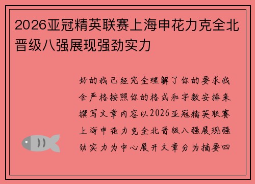 2026亚冠精英联赛上海申花力克全北晋级八强展现强劲实力