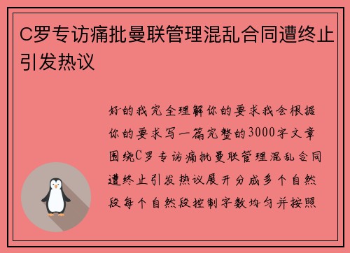 C罗专访痛批曼联管理混乱合同遭终止引发热议