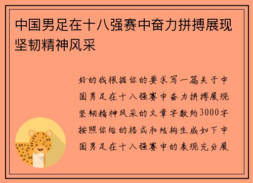 中国男足在十八强赛中奋力拼搏展现坚韧精神风采