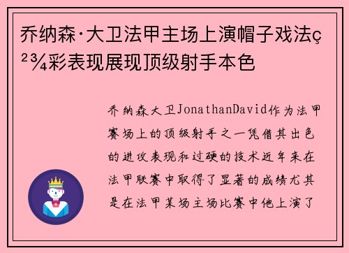 乔纳森·大卫法甲主场上演帽子戏法精彩表现展现顶级射手本色