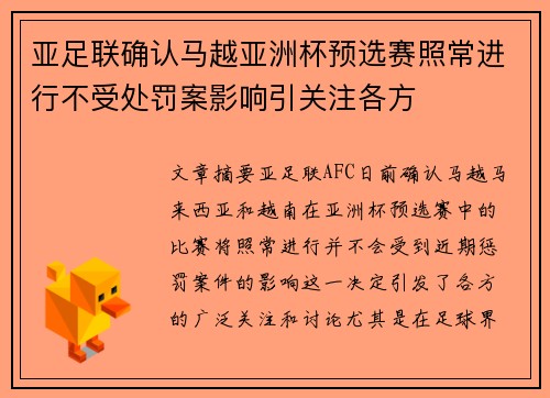 亚足联确认马越亚洲杯预选赛照常进行不受处罚案影响引关注各方