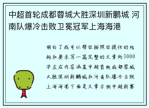 中超首轮成都蓉城大胜深圳新鹏城 河南队爆冷击败卫冕冠军上海海港