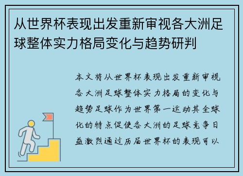 从世界杯表现出发重新审视各大洲足球整体实力格局变化与趋势研判