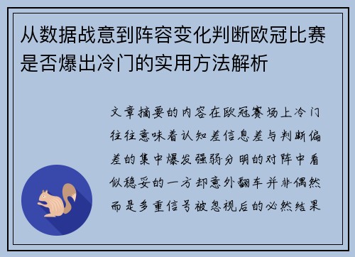从数据战意到阵容变化判断欧冠比赛是否爆出冷门的实用方法解析