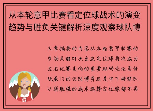从本轮意甲比赛看定位球战术的演变趋势与胜负关键解析深度观察球队博弈