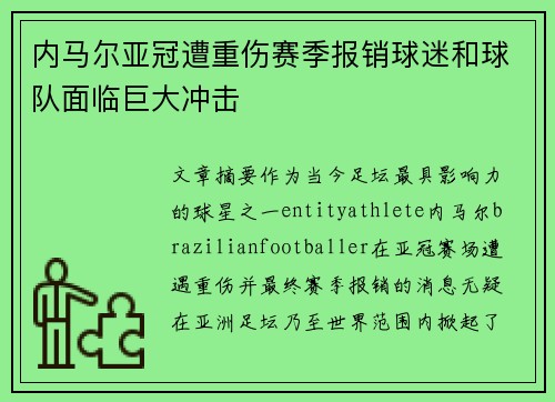 内马尔亚冠遭重伤赛季报销球迷和球队面临巨大冲击