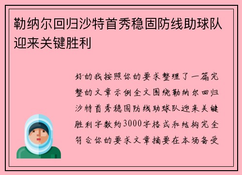 勒纳尔回归沙特首秀稳固防线助球队迎来关键胜利