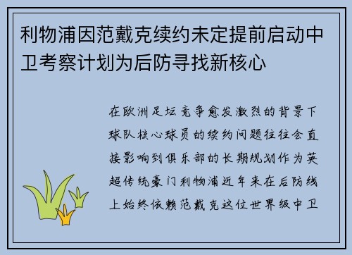 利物浦因范戴克续约未定提前启动中卫考察计划为后防寻找新核心