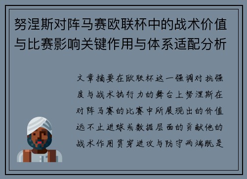 努涅斯对阵马赛欧联杯中的战术价值与比赛影响关键作用与体系适配分析