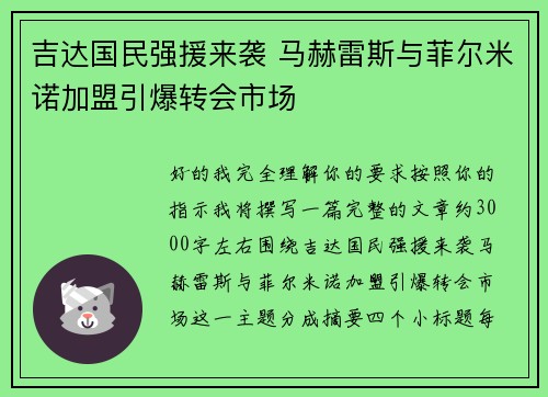吉达国民强援来袭 马赫雷斯与菲尔米诺加盟引爆转会市场
