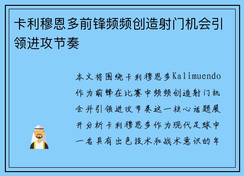 卡利穆恩多前锋频频创造射门机会引领进攻节奏