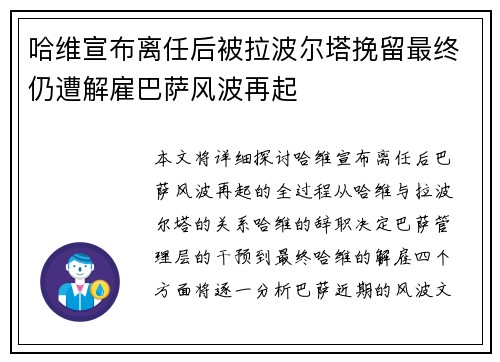 哈维宣布离任后被拉波尔塔挽留最终仍遭解雇巴萨风波再起