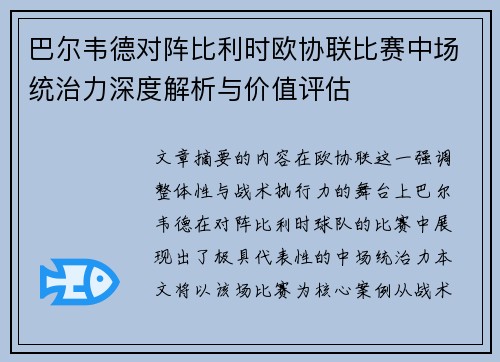 巴尔韦德对阵比利时欧协联比赛中场统治力深度解析与价值评估