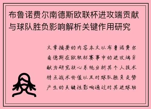 布鲁诺费尔南德斯欧联杯进攻端贡献与球队胜负影响解析关键作用研究
