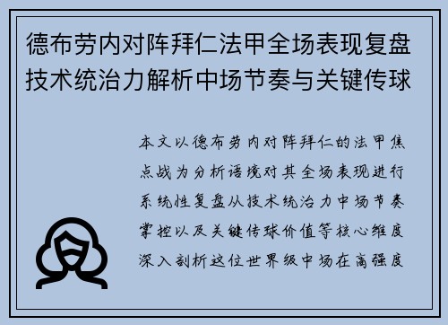 德布劳内对阵拜仁法甲全场表现复盘技术统治力解析中场节奏与关键传球价值