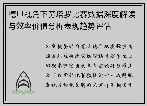 德甲视角下劳塔罗比赛数据深度解读与效率价值分析表现趋势评估