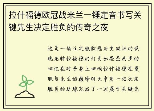 拉什福德欧冠战米兰一锤定音书写关键先生决定胜负的传奇之夜