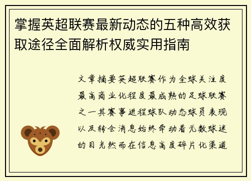 掌握英超联赛最新动态的五种高效获取途径全面解析权威实用指南