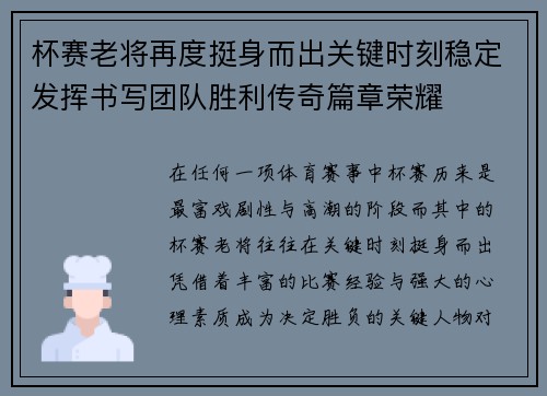 杯赛老将再度挺身而出关键时刻稳定发挥书写团队胜利传奇篇章荣耀