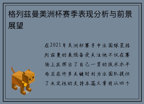 格列兹曼美洲杯赛季表现分析与前景展望