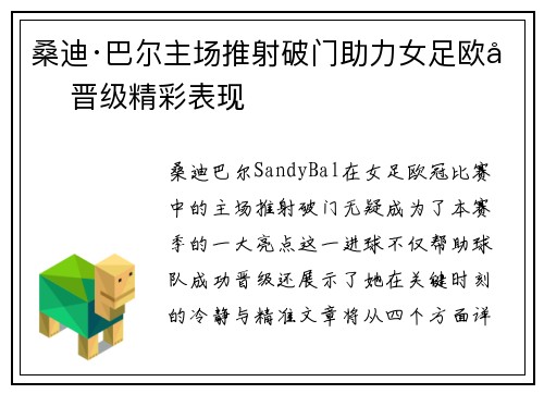桑迪·巴尔主场推射破门助力女足欧冠晋级精彩表现