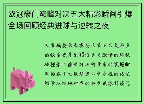 欧冠豪门巅峰对决五大精彩瞬间引爆全场回顾经典进球与逆转之夜