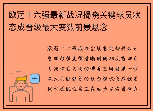 欧冠十六强最新战况揭晓关键球员状态成晋级最大变数前景悬念