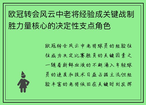 欧冠转会风云中老将经验成关键战制胜力量核心的决定性支点角色