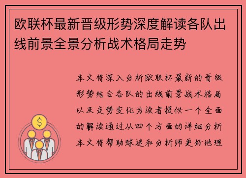 欧联杯最新晋级形势深度解读各队出线前景全景分析战术格局走势