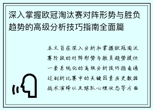 深入掌握欧冠淘汰赛对阵形势与胜负趋势的高级分析技巧指南全面篇