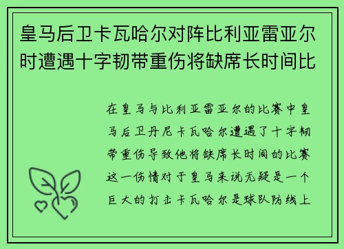 皇马后卫卡瓦哈尔对阵比利亚雷亚尔时遭遇十字韧带重伤将缺席长时间比赛