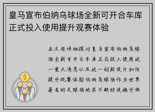 皇马宣布伯纳乌球场全新可开合车库正式投入使用提升观赛体验